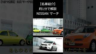 【名車紹介】1分で解説する日産 マーチ　#shorts