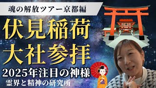 【魂の解放リトリートツアー京都編】伏見稲荷で因縁浄化