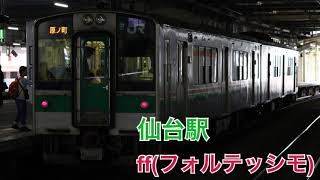 【高音質】仙台駅 新発車メロディ(ff・Around the world・すずめ踊り・青葉城恋唄)