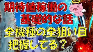 スロット期待値稼働の超基礎的な話【期待値の把握してる？】