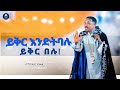 ይቅር እንድትባሉ ይቅር በሉ | አዲስ ስብከት | New Ethiopian Orthodox Tewahdo Preaching 2021 | Mehreteab Asefa