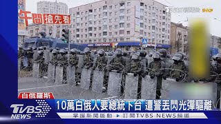 10萬白俄人要總統下台 遭警丟閃光彈驅離