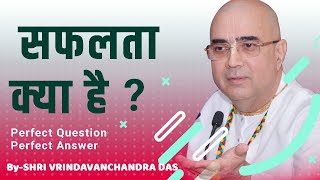 सफलता क्या है ? (What is Success?) | H. G. Vrindavanchandra Das | GIVEGITA