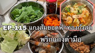 EP.115 แกงส้มยอดฟักทองกุ้งสด ทานคู่กับไข่เจียว\u0026เทมปุระกุ้ง 👩🏽‍🍳♥️