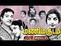 Mani Magudam | World Exclusive | S. S. Rajendran | Jayalalithaa | Winner Audios