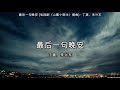 最后一句晚安 电视剧《山寨小萌主》插曲 丁爽、朱兴东【高音质】【歌词 lyrics】