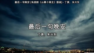 最后一句晚安 (电视剧《山寨小萌主》插曲) - 丁爽、朱兴东【高音质】【歌词-Lyrics】