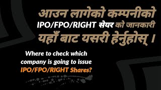 यसरी थाहा पाउनुस कुन कुन कम्पनीले IPO/FPO/Right \u0026 Debentures ल्याउदै छ |Upcoming Ipo in Nepal| 2077