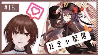 【 原神│ガチャ配信 】#18　ふーたお、まってて【 #たぬきのひととき  / #個人vtuber 】