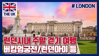 영국 런던시내 주말 걷기여행/버킹엄궁전,런던아이,피카딜리 등/London #8