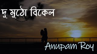 Du Mutho Bikel | দু'মুঠো বিকেল | Anupam Roy | Jaya