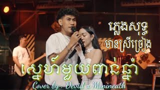 ភ្លេងសុទ្ធមានស្រីច្រៀង - ស្នេហ៍មួយពាន់ឆ្នាំ // ស្នេហ៍១០០០ឆ្នាំ karaoke song