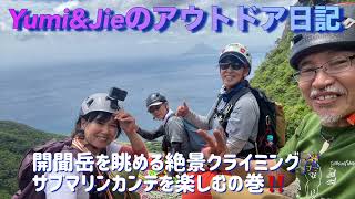 大絶景サブマリンカンテでクライミング🧗