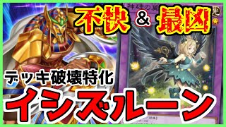 【不快】墓地メタイシズギミック搭載！デッキ破壊特化 のイシズルーンデッキ紹介例 Ishizu Runick Deck【#遊戯王マスターデュエル #マスターデュエル】