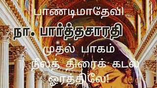 பாண்டிமாதேவி- ஒலிப் புத்தகம்-முதல் பாகம் 1) நீலத் திரைக் கடல் ஓரத்திலே!