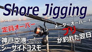 【悲劇･神戸空港の現実】GWにメーターOVERのブリが釣れたらポイントはどうなるか！？