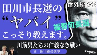 #63 田川市長選挙 番外編vol.3_福智町長選