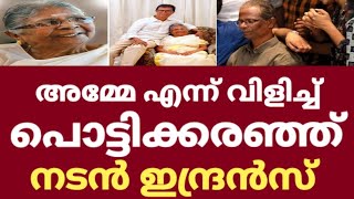 അമ്മയുടെ വിയോഗം പൊട്ടിക്കരഞ്ഞ് ഇന്ദ്രൻസ് | Actor indrans mother  | Indrans mother latest