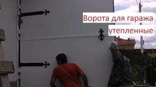 Ворота для гаража утепленные  Утепление распашных ворот вагонкой