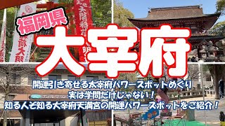 開運引き寄せる太宰府パワースポットめぐりに行ってきました♪