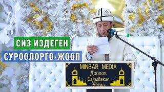 СУРОО-ЖООП. Жолдошум Москвадан 6жылдан бери келбейт, эмне кылсам болот? Никаб кийүү аялдарга шартпы?