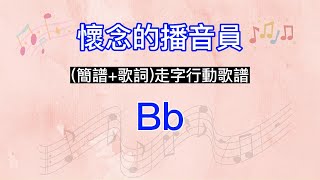 懷念的播音員(Bb調)導音伴奏(簡譜+歌詞)走字行動歌譜