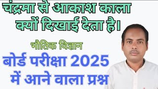 चंद्रमा से आकाश काला क्यों दिखाई देता है।#भौतिकविज्ञान #boardexam2025 #maliksir #viralvideo