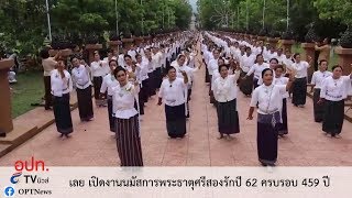 เลย เปิดงานนมัสการพระธาตุศรีสองรักปี 62 ครบรอบ 459 ปี