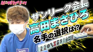 【三人麻雀】ザンリーグ会長、高田まさひろ登場‼【ピーチパイリーグ2024予選3回戦】