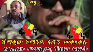 🚷  ሸማቂው ኮማንዶ ጀነራል ተፈራ ማሞ ፋኖን መቀላቀል የፈጠረው መንግስታዊ ሽብርና ፍርሃት 🙄