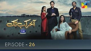 Aakhir Kab Tak Episode 26 | Presented by Master Paints | HUM TV | Drama | 8 November 2021