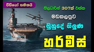 World first aircraft carrier Battle ship HMS Hermes | ship fire sri lanka