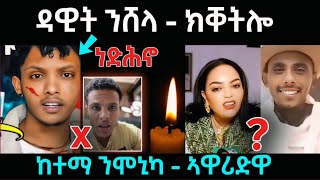 ዳዊት ንሸላ ... ክሸትሎ / ከተማ ንሞኒካ ... ኣዋሪድዋ 😱 / #eritreanfilm #eritreanmovie #neshneshtv