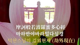 반야심경 절대현재 - 덕현스님 독경