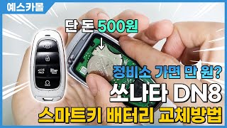 1분만에 터득! 쏘나타DN8 스마트키 배터리 교체방법, 스마트 건전지 교체