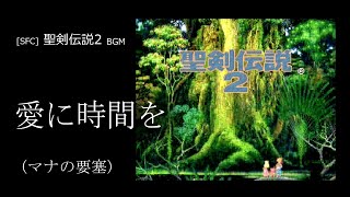 [SFC] 聖剣伝説2 - 愛に時間を (マナの要塞 BGM)