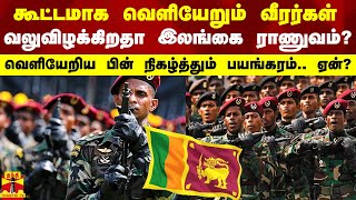 கூட்டமாக வெளியேறும் வீரர்கள்.. வலுவிழக்கும் இலங்கை ராணுவம்.. வெளியேறிய பின் நிகழ்த்தும் பயங்கரம்