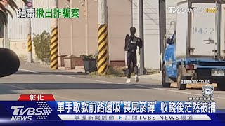 車手取款前路邊吸「喪屍菸彈」 收錢後茫然被捕｜TVBS新聞 @TVBSNEWS01