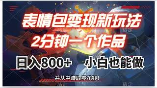 （7941期）表情包变现最新玩法，2分钟一个视频，日入800+，小白也能做