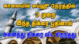 காலையில் சுப்ஹூ நேரத்தில் இந்த திக்ர் மூன்று முறை ஓதினால் அனைத்து திக்ரை விட சிறந்தது | Tamil bayan