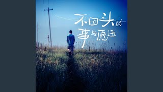 放得下过往 装得下未来 (钢琴版)