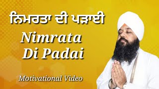 Nirmarta Di Padai | ਨਿਮਰਤਾ ਦੀ ਪੜਾਈ | Bhai Amandeep Singh Ji (Bibi Kaulan Wale) | Motivational Video