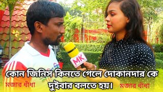 কোন জিনিস কিনতে গেলে দোকানদার কে  দুইবার বলতে হয়। Monir Kaka মজার ধাঁধা New Video 2025