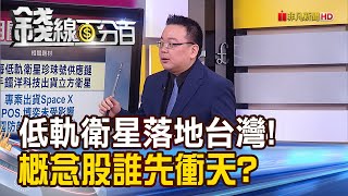 《低軌衛星落地台灣! 概念股誰先衝天?》【錢線百分百】20231116-6│非凡財經新聞│