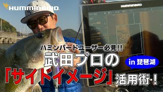 ＃7 超解説！武田栄喜プロのハミンバード魚探活用術「サイドイメージ編