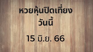 หวยหุ้นไทยเที่ยง15/6/66