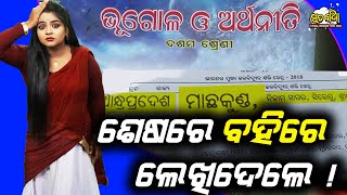 Sata Katha || ଶେଷରେ ବହିରେ ଲେଖିଦେଲେ ! ||