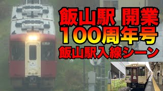 快速飯山駅開業100周年号 飯山駅 入線シーン【快速おいこっと】【飯山駅】【飯山線】