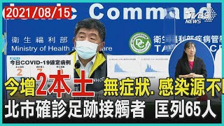 今增2本土 無症狀.感染源不明 北市確診足跡接觸者 匡列65人【TVBS新聞精華】20210815