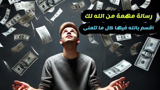 أقسم بالله إذا رأيتها وفتحتها فإن الله أراد بك خيراً | أقسم بالله إن لم تفتحها لا تلومن إلا نفسك !!